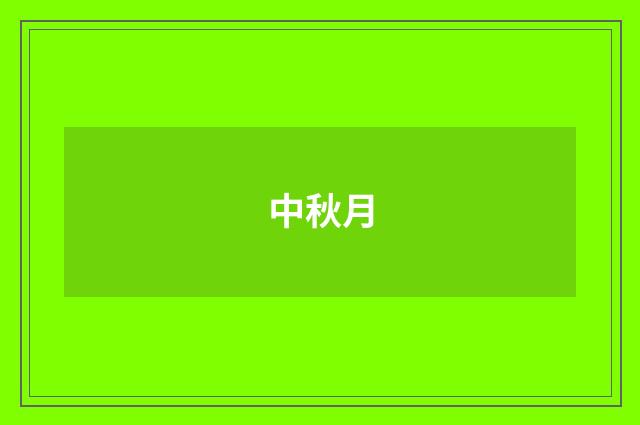 中秋月