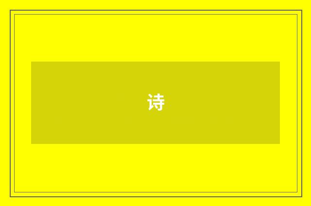 诗
