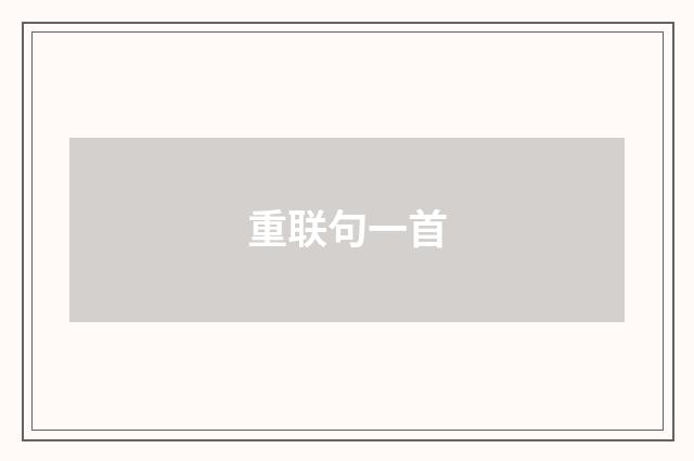 重联句一首
