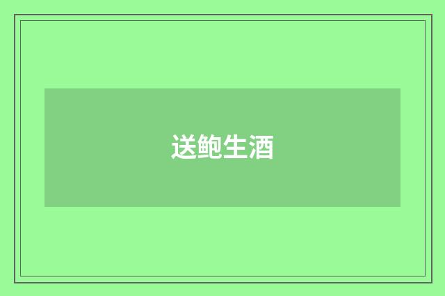 送鲍生酒