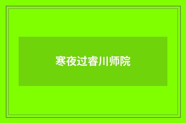 寒夜过睿川师院
