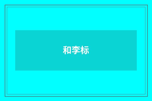 和李标