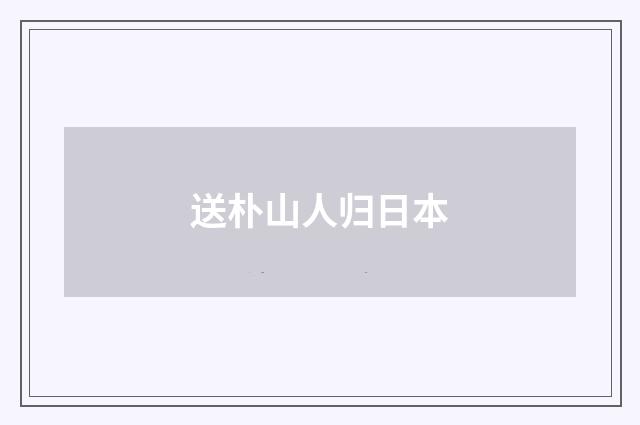 送朴山人归日本