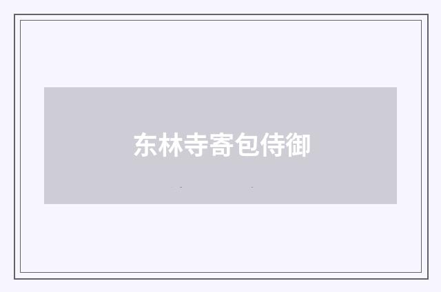东林寺寄包侍御