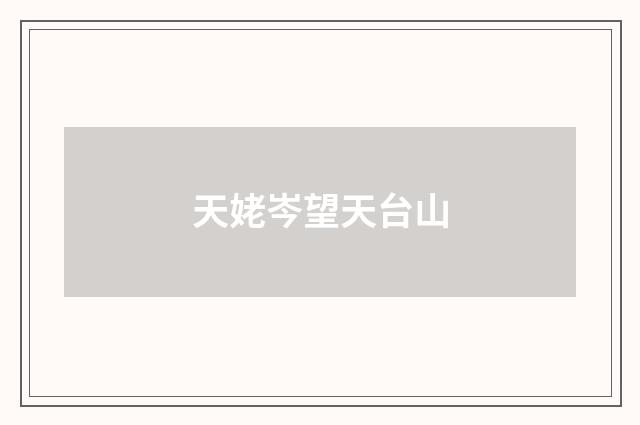 天姥岑望天台山