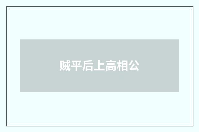 贼平后上高相公