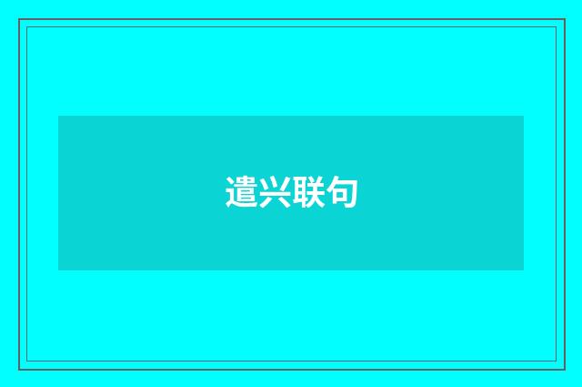 遣兴联句