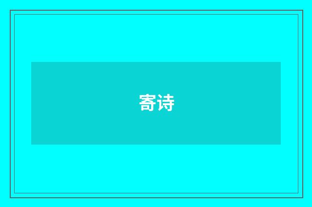 寄诗
