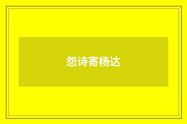 怨诗寄杨达