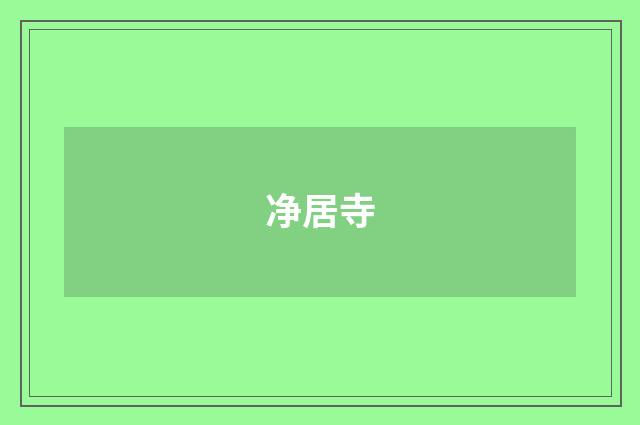 净居寺