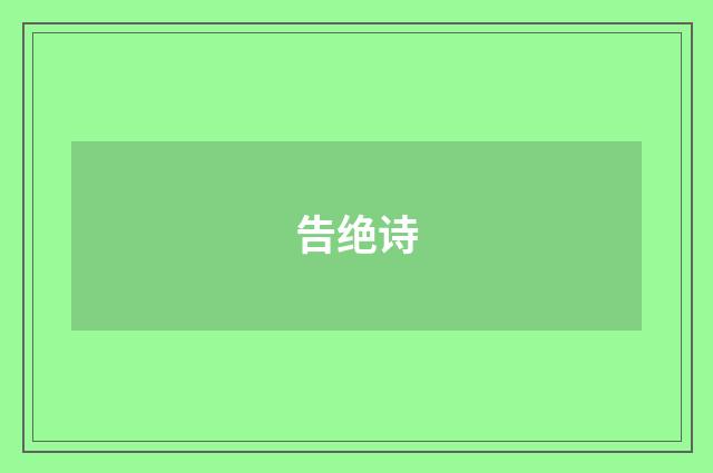 告绝诗