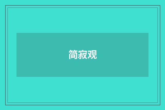 简寂观