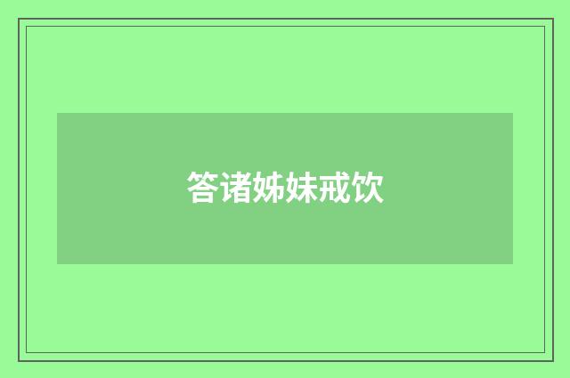 答诸姊妹戒饮