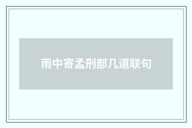 雨中寄孟刑部几道联句