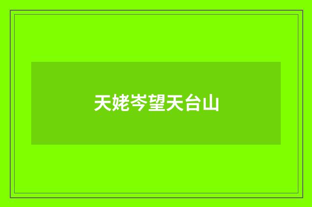天姥岑望天台山