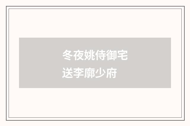 冬夜姚侍御宅送李廓少府