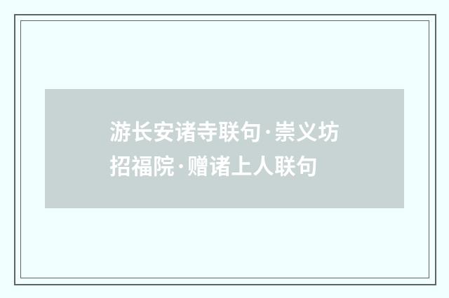 游长安诸寺联句·崇义坊招福院·赠诸上人联句