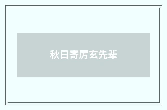 秋日寄厉玄先辈