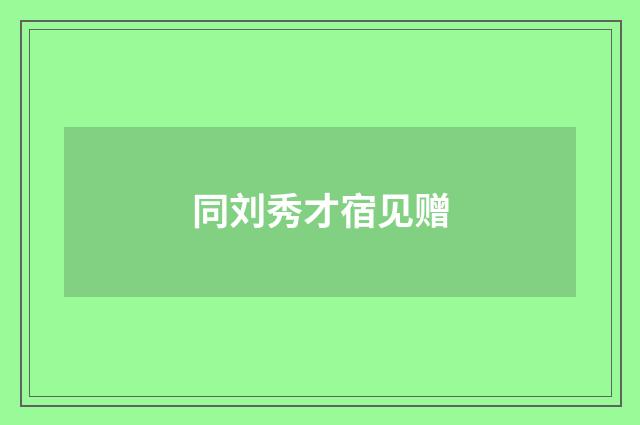 同刘秀才宿见赠