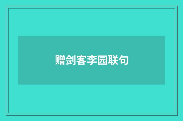 赠剑客李园联句