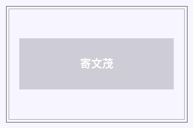 寄文茂