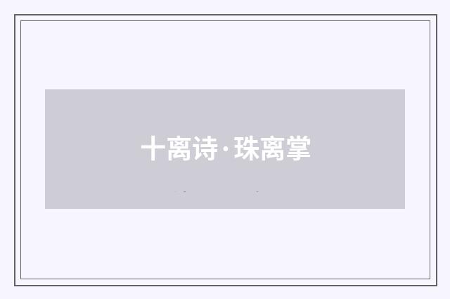 十离诗·珠离掌