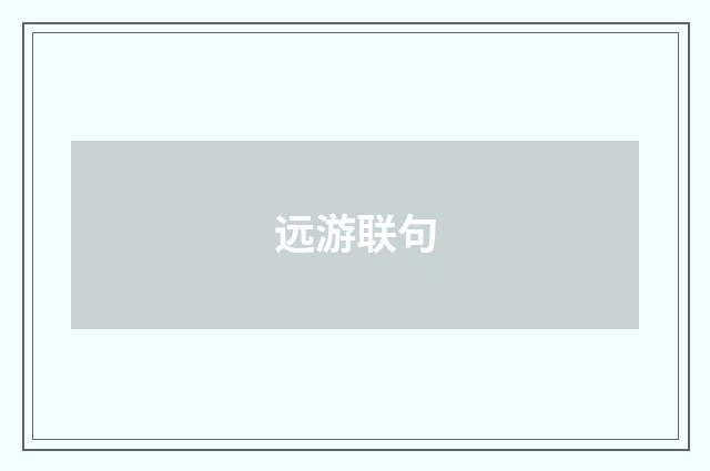 远游联句