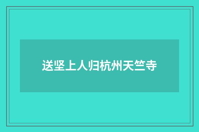 送坚上人归杭州天竺寺