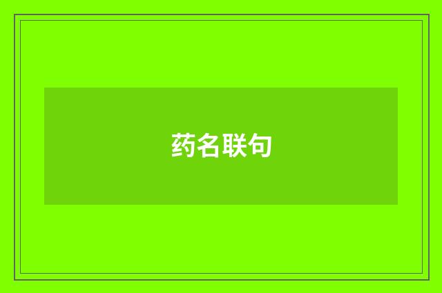 药名联句
