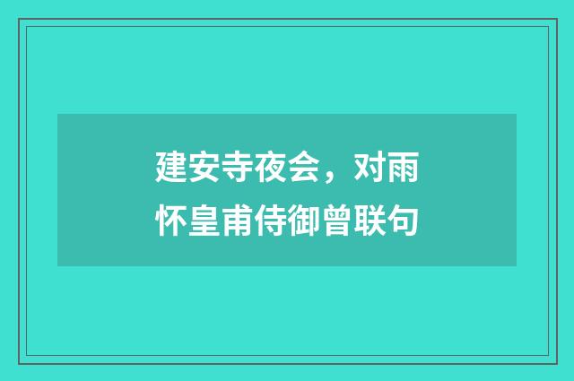 建安寺夜会，对雨怀皇甫侍御曾联句
