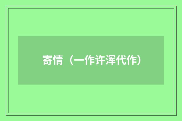 寄情（一作许浑代作）