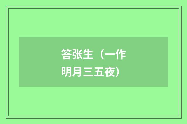 答张生（一作明月三五夜）
