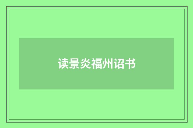 读景炎福州诏书