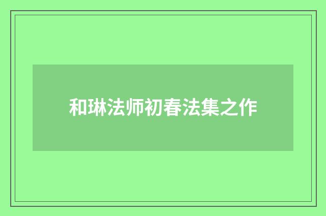 和琳法师初春法集之作