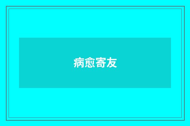 病愈寄友