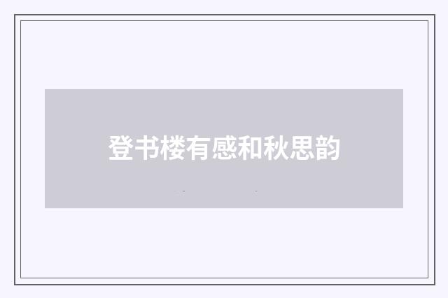 登书楼有感和秋思韵