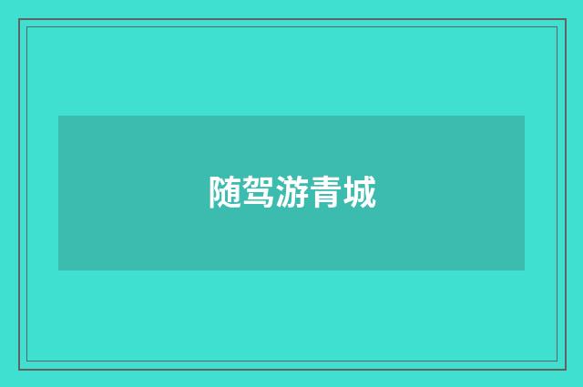 随驾游青城