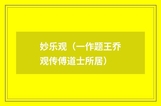 妙乐观（一作题王乔观传傅道士所居）