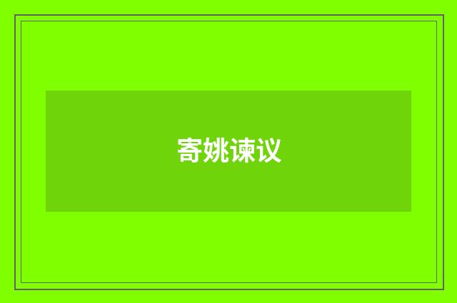 寄姚谏议