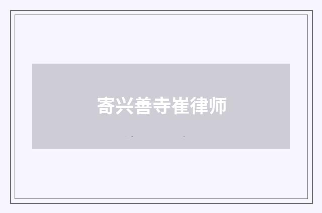 寄兴善寺崔律师