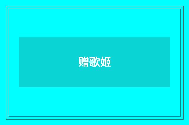赠歌姬