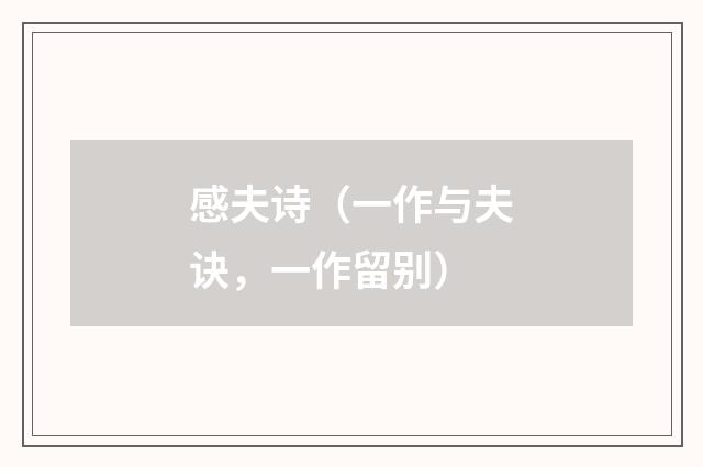 感夫诗（一作与夫诀，一作留别）