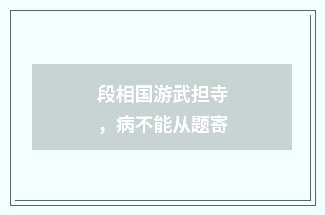 段相国游武担寺，病不能从题寄