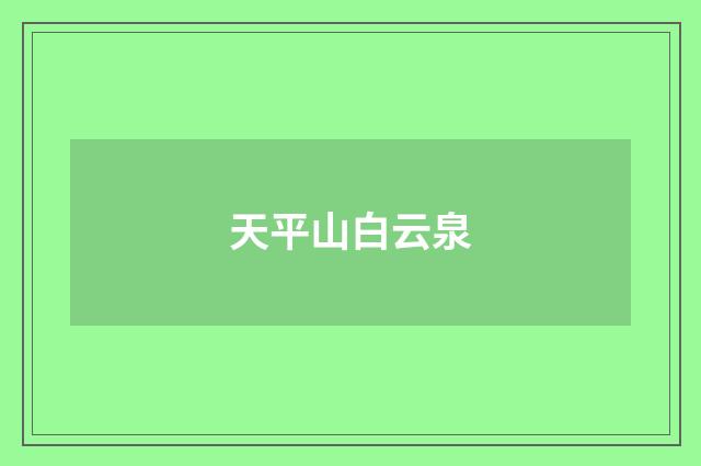 天平山白云泉