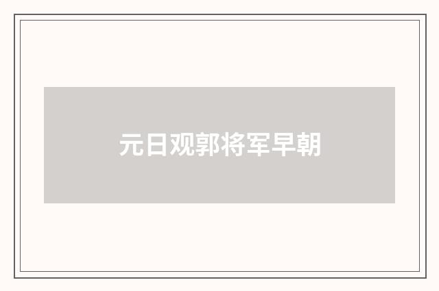 元日观郭将军早朝
