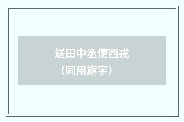 送田中丞使西戎（同用旗字）