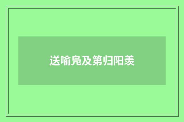 送喻凫及第归阳羡