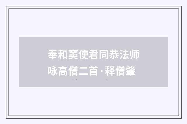 奉和窦使君同恭法师咏高僧二首·释僧肇
