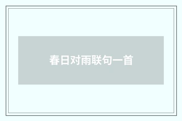 春日对雨联句一首