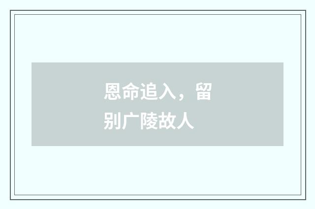 恩命追入，留别广陵故人